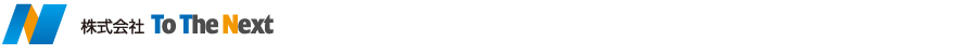 株式会社 トゥ ザ ネクスト